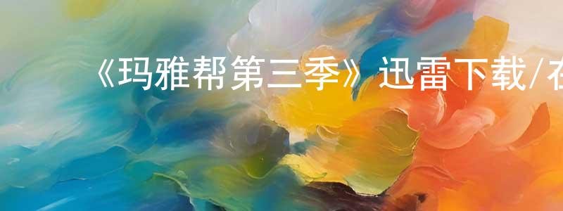 陈立人的动漫综艺大全,《玛雅帮第三季》迅雷下载/在线观看-犯罪历史-美剧天堂